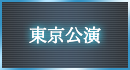 東京公演