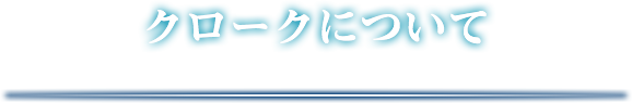 クロークについて