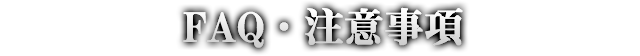 FAQ・注意事項