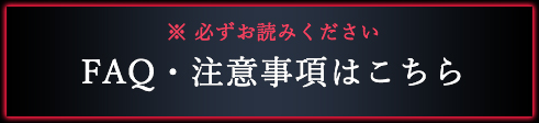 faq・注意事項はこちら