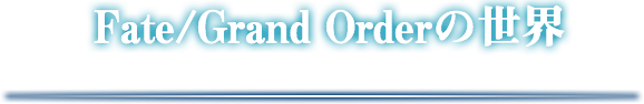 Fate/Grand Orderの世界