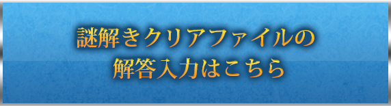 謎解きクリアファイルの解答入力はこちら