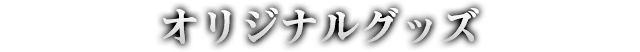 オリジナルグッズ