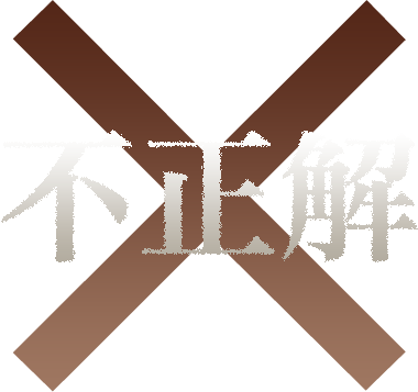 不正解