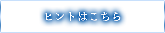 ヒントはこちら