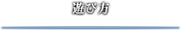 遊び方