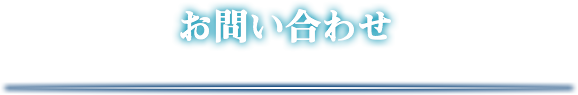お問い合わせ