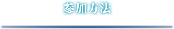 参加方法