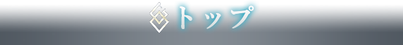 トップ
