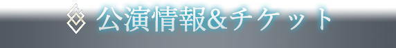 公演情報＆チケット