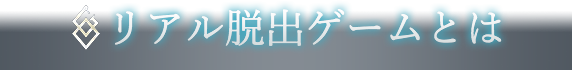 リアル脱出ゲームとは