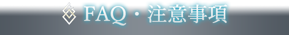 FAQ・注意事項