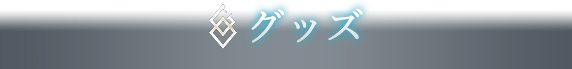 グッズ