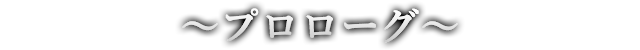 プロローグ