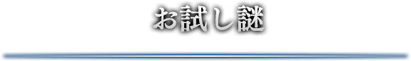 お試し謎