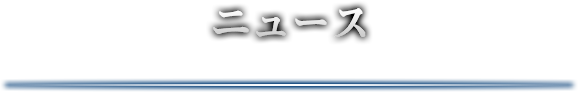 ニュース