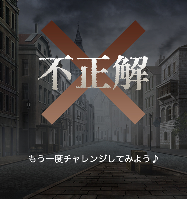 不正解