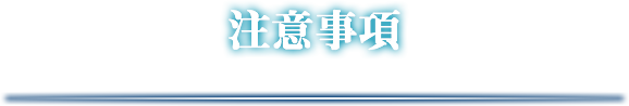 注意事項