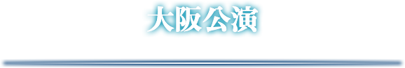 大阪公演