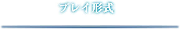 プレイ形式
