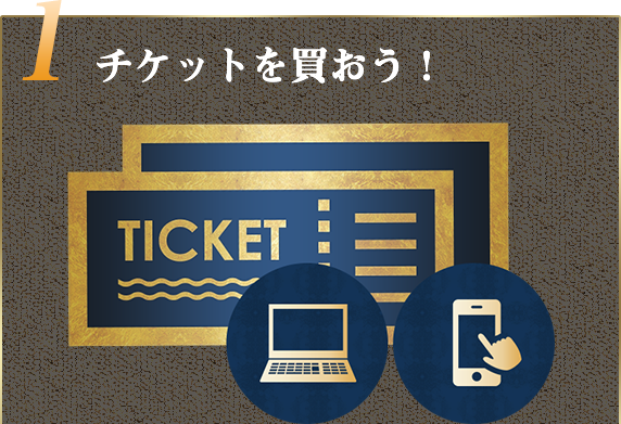 1チケットを買おう！