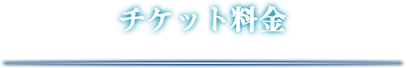 チケット料金