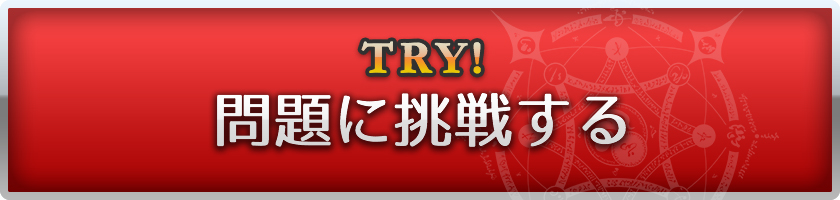 問題に挑戦する