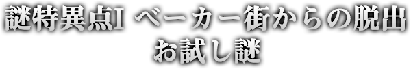 謎特異点Iベーカー街からの脱出 お試し謎