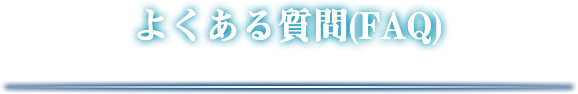 よくあるご質問