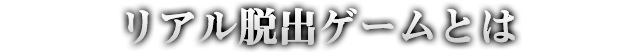 リアル脱出ゲームとは