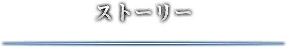 ストーリー