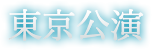 東京公演