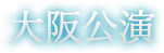 大阪公演