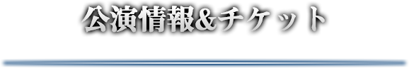 公演情報＆チケット