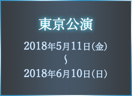 東京公演