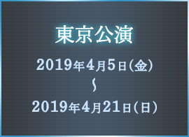 東京公演