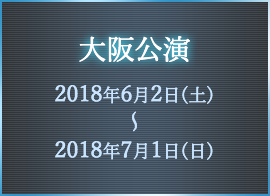 大阪公演