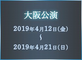 大阪公演