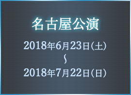 名古屋公演