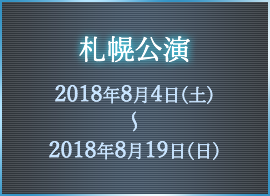 札幌公演