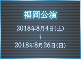 福岡公演