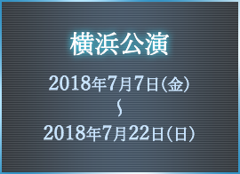 横浜公演