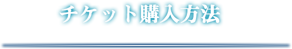 チケット購入方法