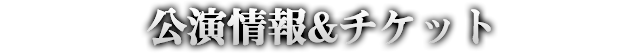公演情報&チケット