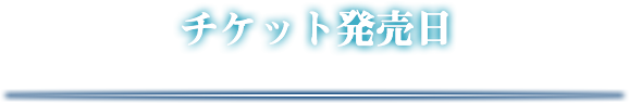 チケット販売