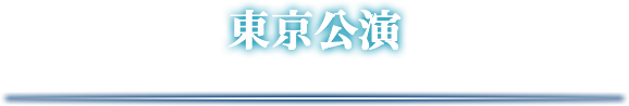 東京公演