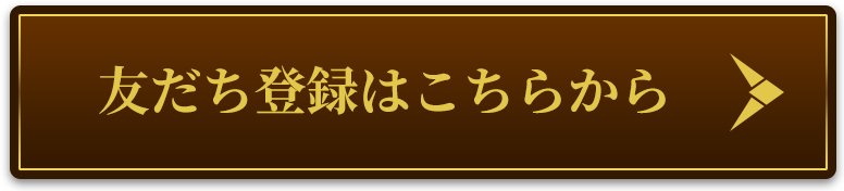 友達登録はこちらから