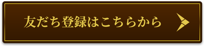 友達登録はこちらから