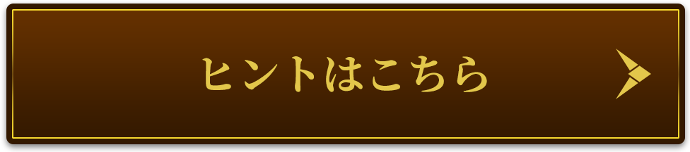 ヒントはこちら