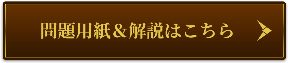 問題用紙＆解説はこちら